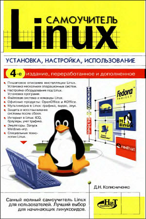 Самоучитель Linux. Установка, настройка, использование. Изд. 4-е