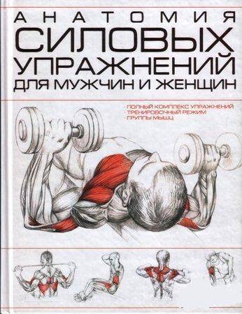 Программа силовых упражнений для мужчин и женщин (2009)